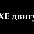6840  BХE двигун 561