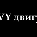 6847  BVY двигун 574