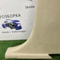 Обшивка стойки  Skoda Octavia II (2004-2013) 1Z0867282