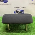 Подголовник задній центральний  Skoda Octavia II (2004-2013)