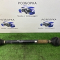 Полуось права b6 Volkswagen Passat B6 (2005-2010)